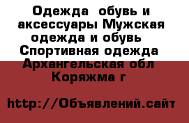 Одежда, обувь и аксессуары Мужская одежда и обувь - Спортивная одежда. Архангельская обл.,Коряжма г.